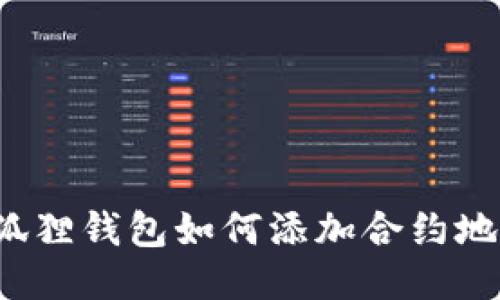 小狐狸钱包如何添加合约地址?