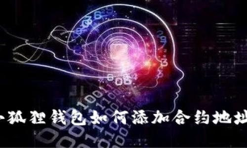 小狐狸钱包如何添加合约地址?