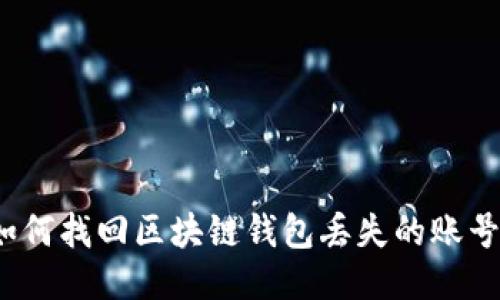 如何找回区块链钱包丢失的账号?