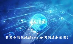 钻石币钱包地址dmc：如何创建和使用？