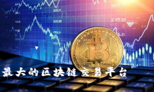 国内最大的区块链交易平台——解析