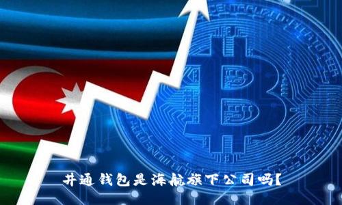 井通钱包是海航旗下公司吗?