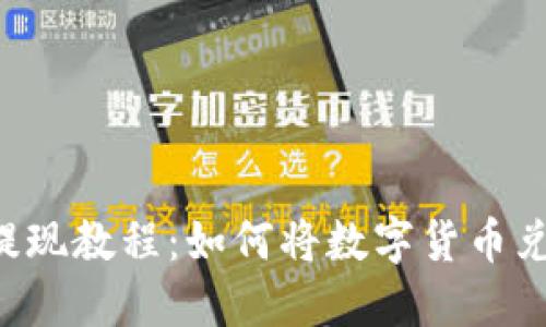 币信钱包提现教程:如何将数字货币兑换成现金?