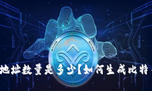 比特币钱包地址数量是多少?如何生成比特币钱包地址?