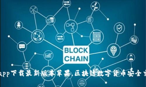 中本聪app下载最新版本苹果，区块链数字货币安全交易软件