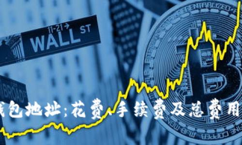 IM钱包地址：花费、手续费及总费用分析