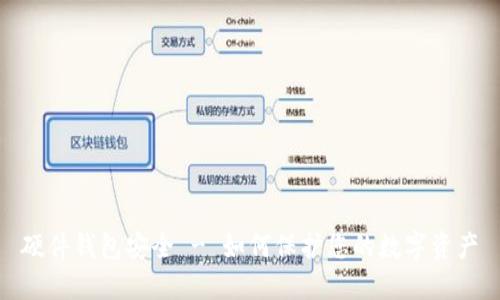 硬件钱包安全 - 如何保护您的数字资产