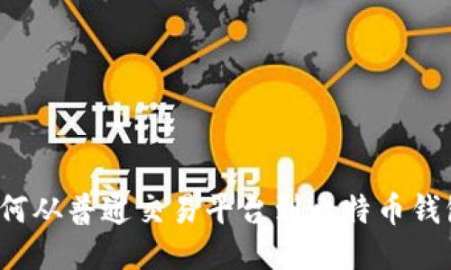 如何从普通交易平台到比特币钱包?
