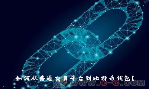 如何从普通交易平台到比特币钱包?
