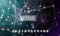 虚拟币主流钱包介绍及推荐