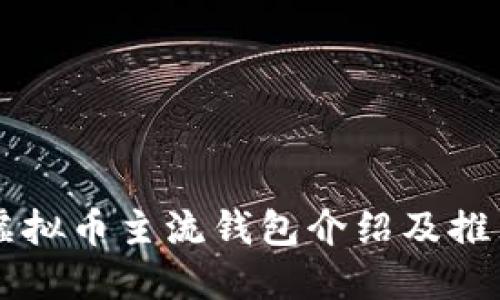 虚拟币主流钱包介绍及推荐