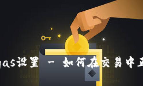 以太钱包的gas设置 - 如何在交易中正确设置gas？
