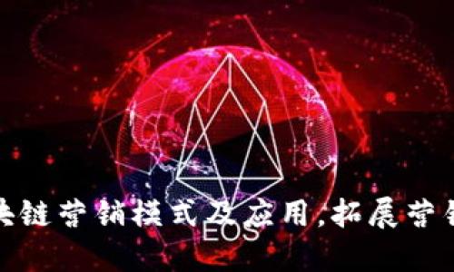 探究区块链营销模式及应用,拓展营销新方向