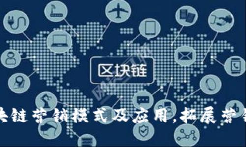探究区块链营销模式及应用,拓展营销新方向