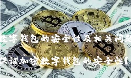 加密数字钱包的安全性及相关问题解析
如何保证加密数字钱包的安全性?