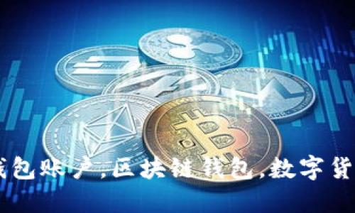 如何创建区块链钱包账户，区块链钱包，数字货币，比特币，以太坊