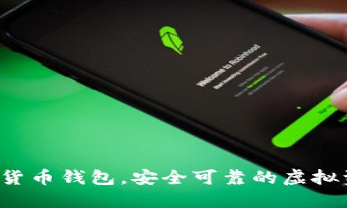 比特派:数字货币钱包,安全可靠的虚拟资产管理平台
