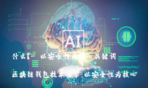 什么?- 以安全性为核心关键词
区块链钱包技术要求:以安全性为核心