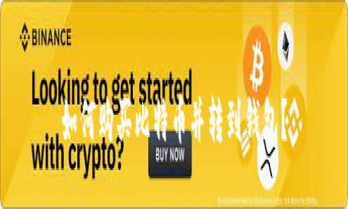 如何购买比特币并转到钱包?