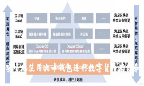 如何安全地使用火币钱包进行数字货币存储和交易