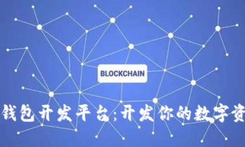 区块链钱包开发平台:开发你的数字资产钱包