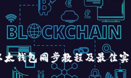 以太钱包同步教程及最佳实践