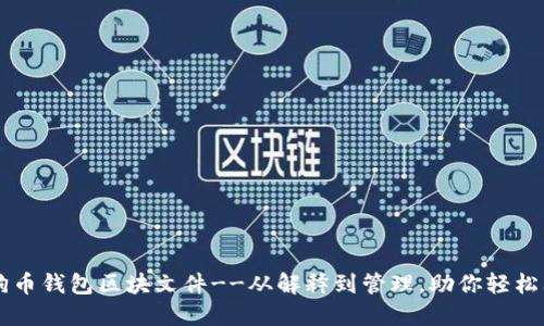 狗狗币钱包区块文件--从解释到管理,助你轻松上手