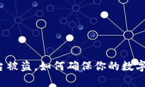 比特币平台被盗,如何确保你的数字货币安全?