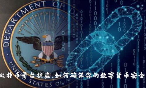 比特币平台被盗,如何确保你的数字货币安全?