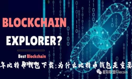 12年比特币钱包下载:为什么比特币钱包是重要的?
