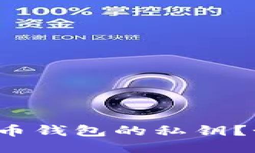 什么是比特币钱包的私钥?如何保护它?