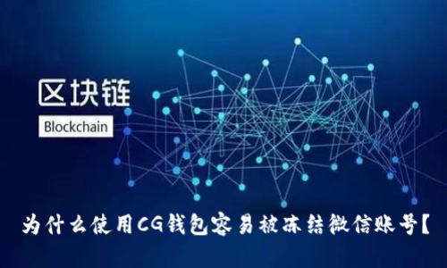为什么使用CG钱包容易被冻结微信账号?