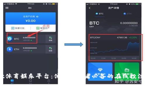 Usdt体育娱乐平台:体育爱好者必备的在线投注平台