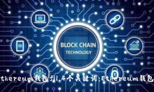 如何选择适合Ethereum钱包fil,4个关键词:Ethereum钱包、FIL、安全、易用