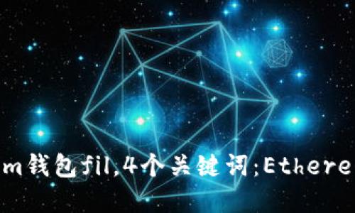 如何选择适合Ethereum钱包fil,4个关键词:Ethereum钱包、FIL、安全、易用