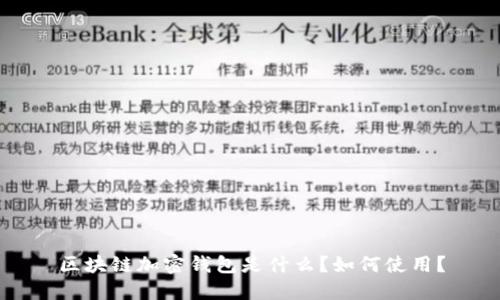 区块链加密钱包是什么?如何使用?