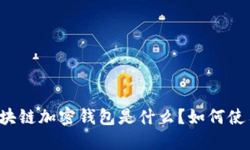 区块链加密钱包是什么?如何使用?