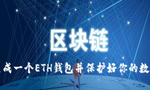 如何生成一个ETH钱包并保护好你的数字资产
