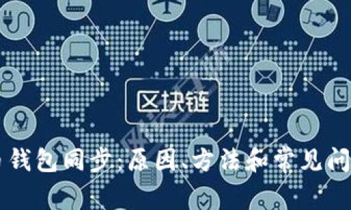 暗网币钱包同步:原因、方法和常见问题解决