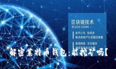 解密莱特币钱包：能挖矿吗？