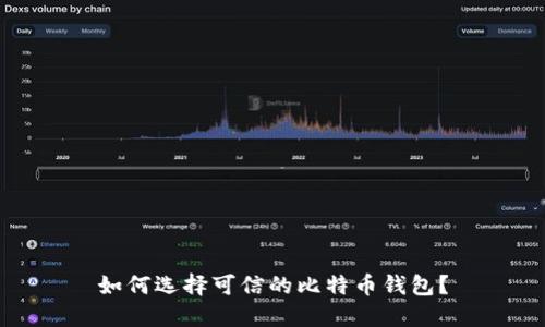 如何选择可信的比特币钱包?