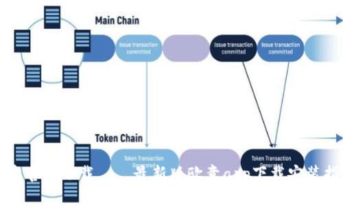 欧意官方下载——最新版欧意app下载安装指南