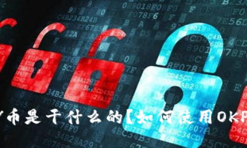 OKPAY币是干什么的?如何使用OKPAY币?
