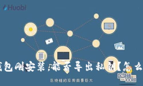 BTC钱包刚安装,能否导出私钥?怎么操作?
