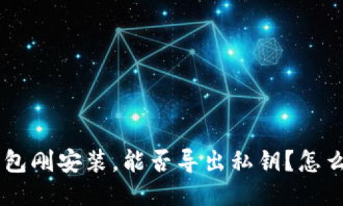 BTC钱包刚安装,能否导出私钥?怎么操作?