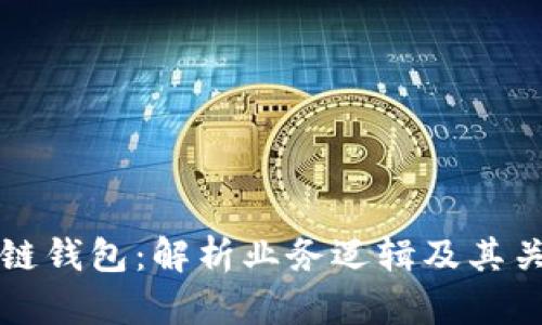 区块链钱包:解析业务逻辑及其关键性