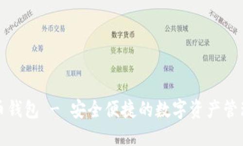开曼币钱包 - 安全便捷的数字资产管理工具