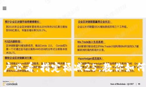 神钱包用户必看：指定桶减25，教你如何双倍收益