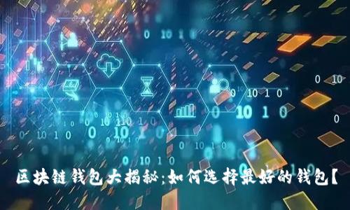 区块链钱包大揭秘:如何选择最好的钱包?