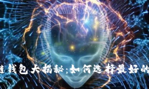 区块链钱包大揭秘:如何选择最好的钱包?